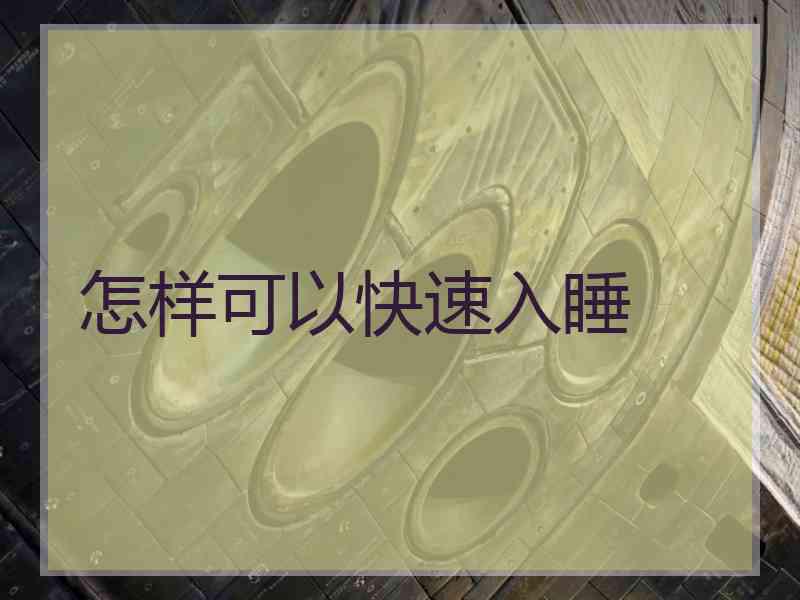 怎样可以快速入睡