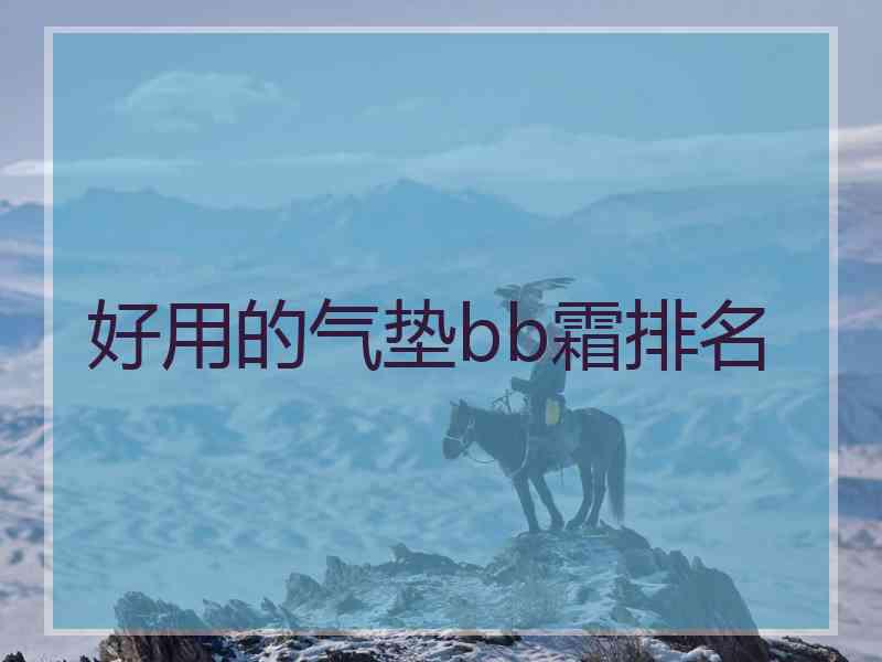 好用的气垫bb霜排名