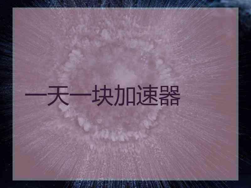 一天一块加速器