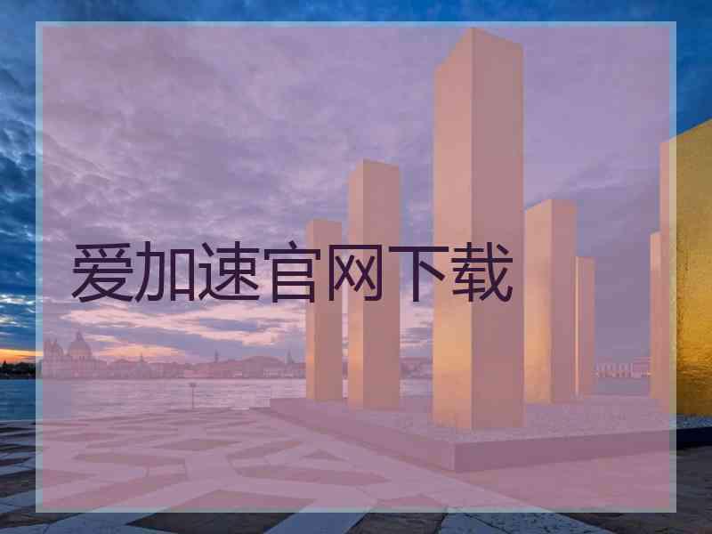 爱加速官网下载