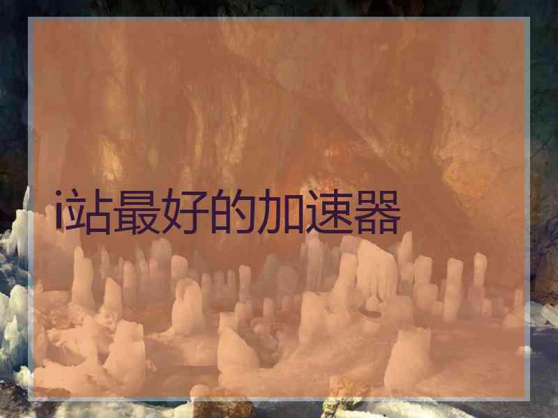 i站最好的加速器