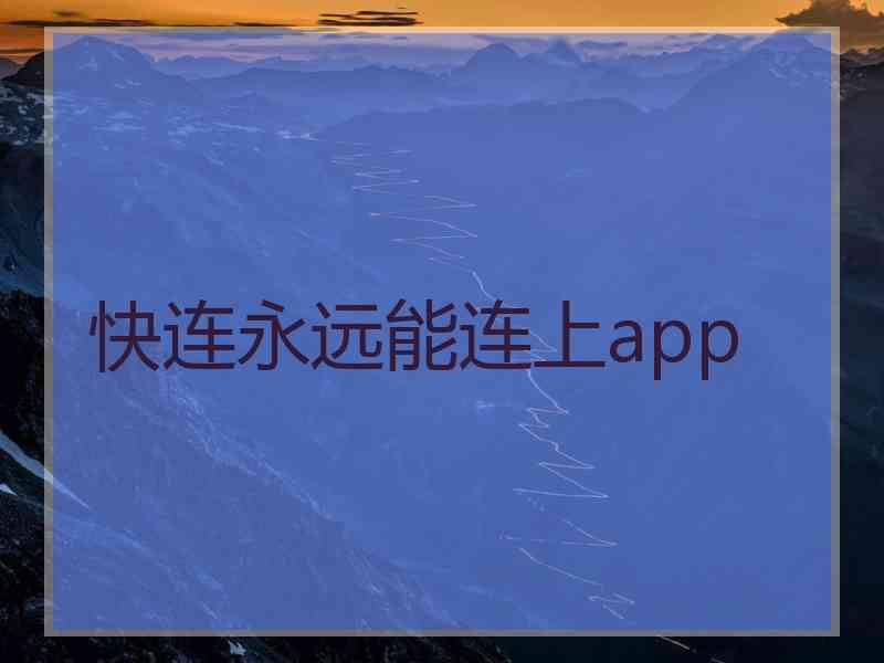 快连永远能连上app