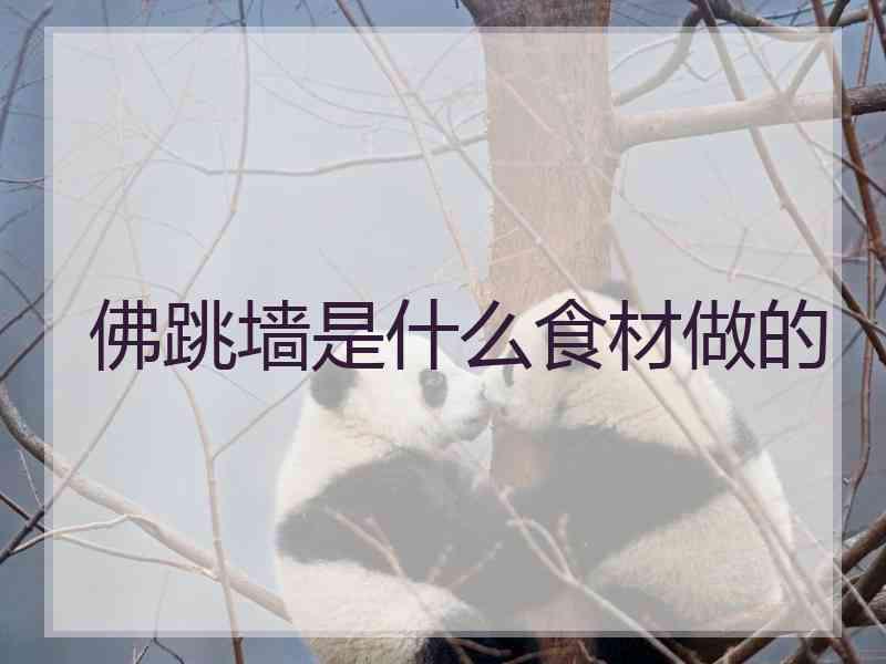 佛跳墙是什么食材做的