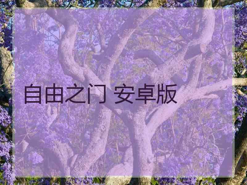 自由之门 安卓版