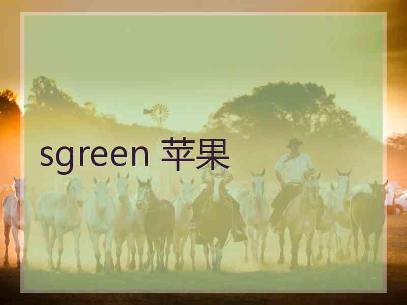 sgreen 苹果