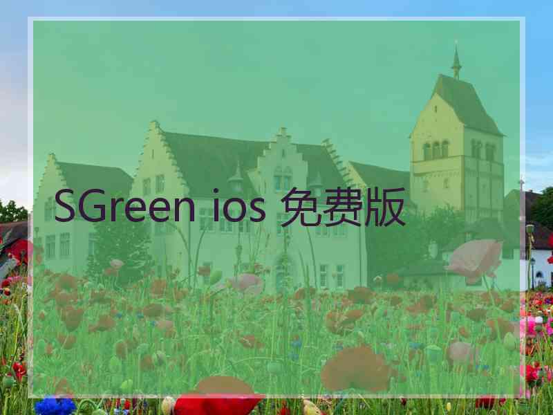 SGreen ios 免费版