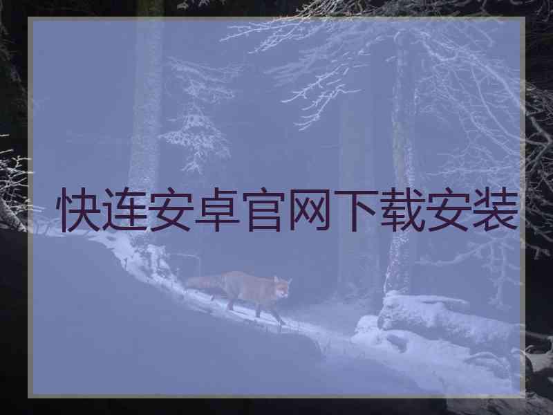 快连安卓官网下载安装
