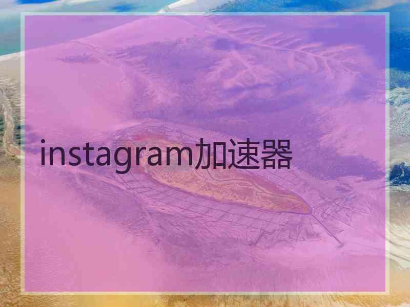 instagram加速器