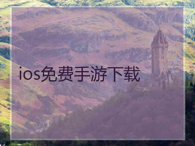 ios免费手游下载
