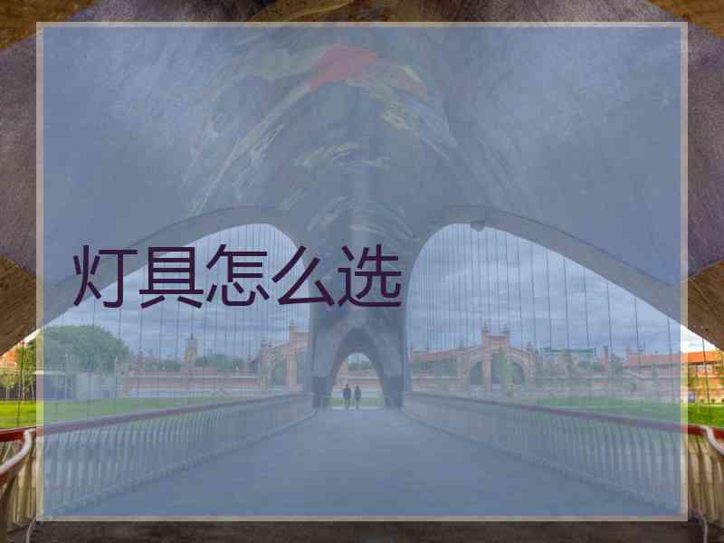 灯具怎么选