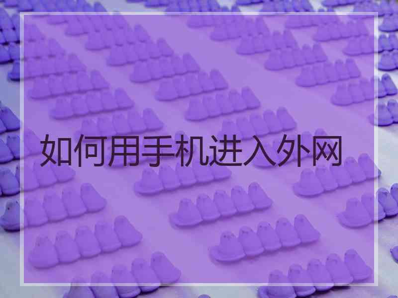 如何用手机进入外网