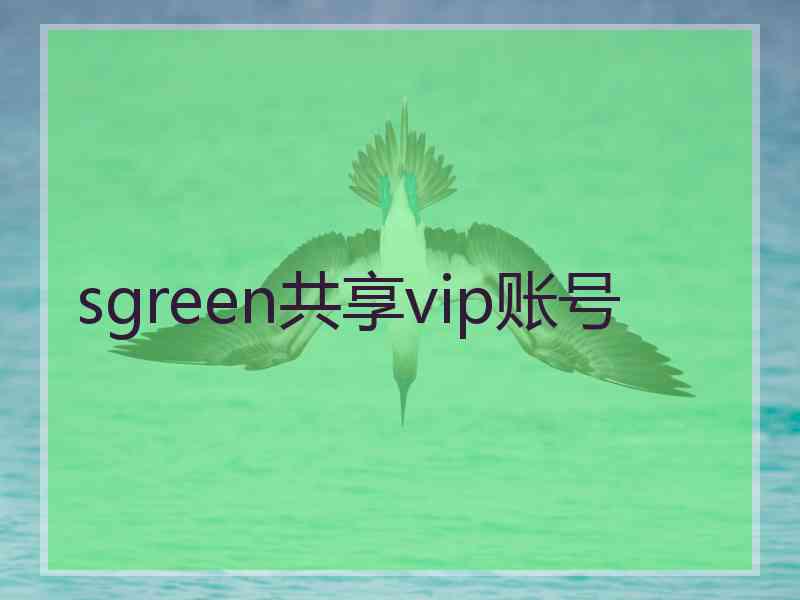 sgreen共享vip账号