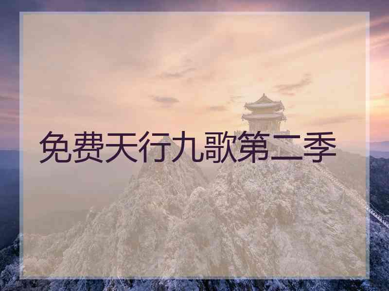 免费天行九歌第二季