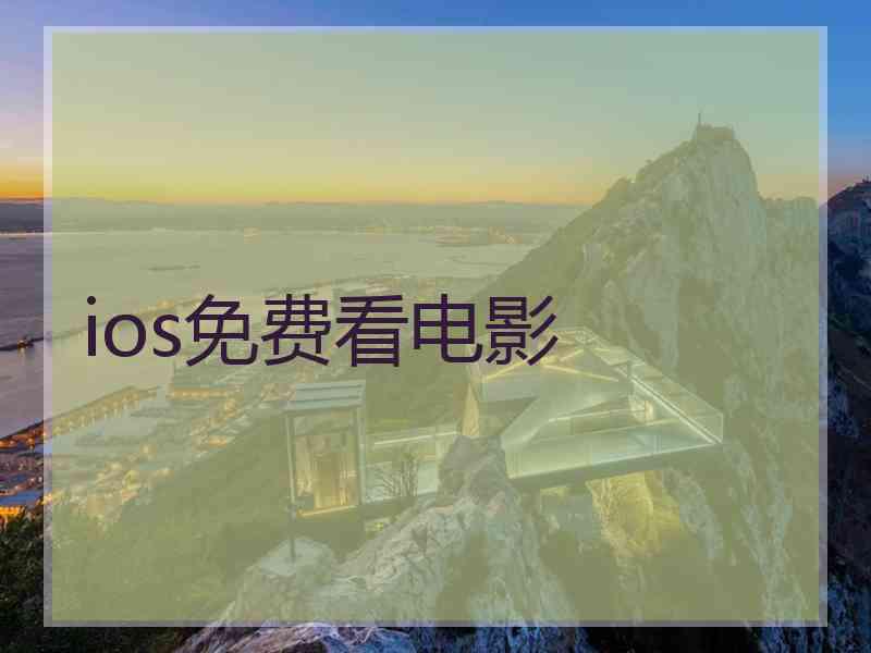 ios免费看电影