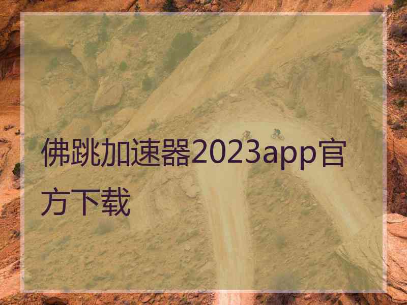 佛跳加速器2023app官方下载