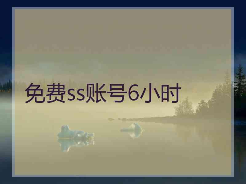 免费ss账号6小时