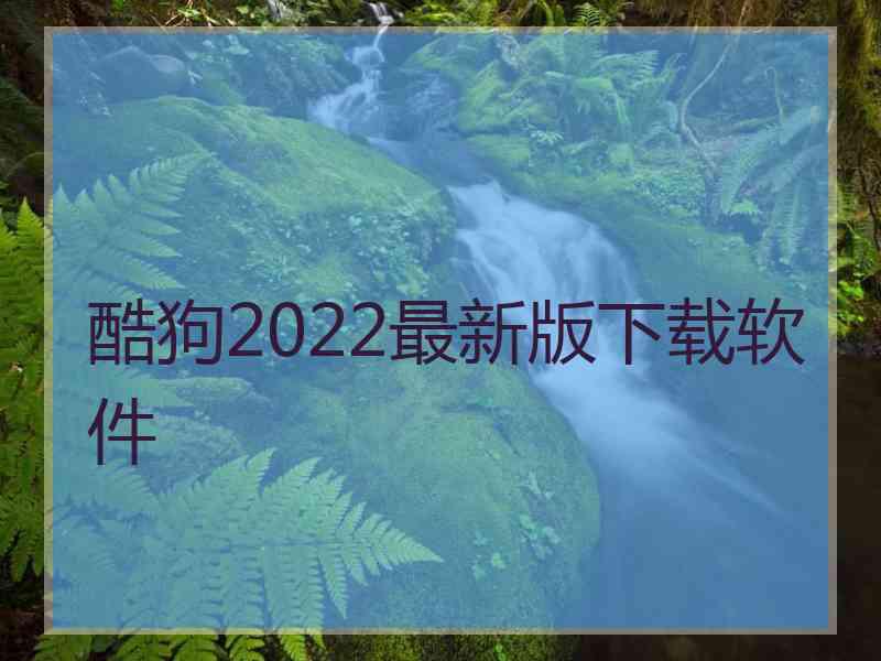 酷狗2022最新版下载软件