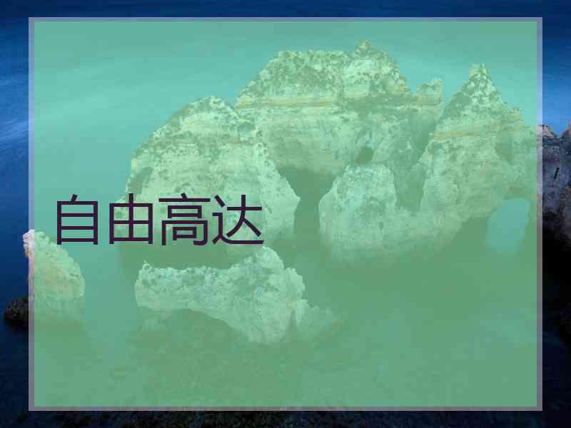 自由高达