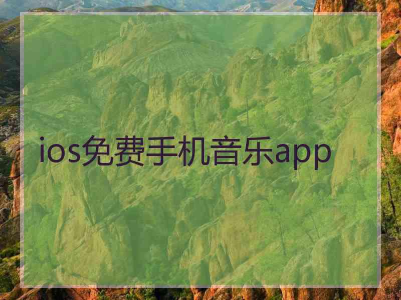 ios免费手机音乐app