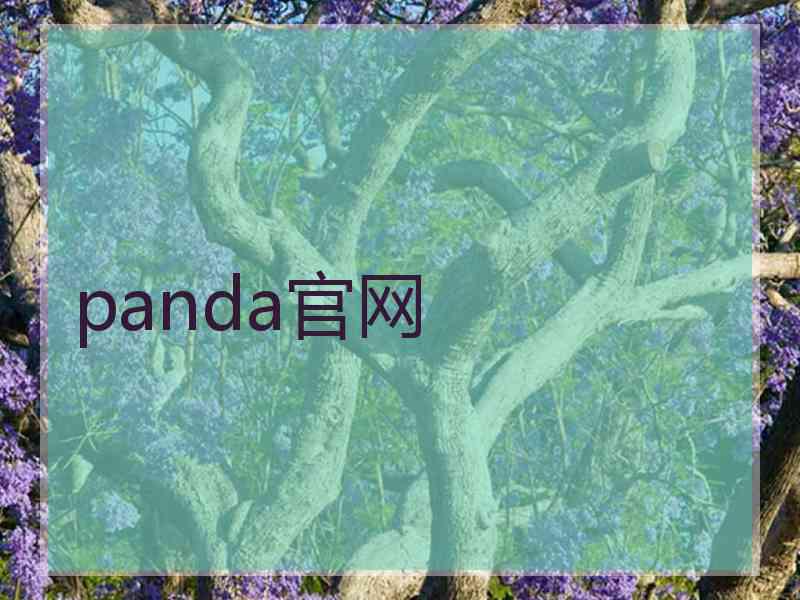 panda官网