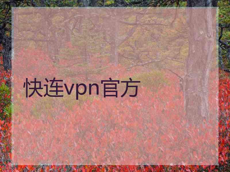 快连vpn官方