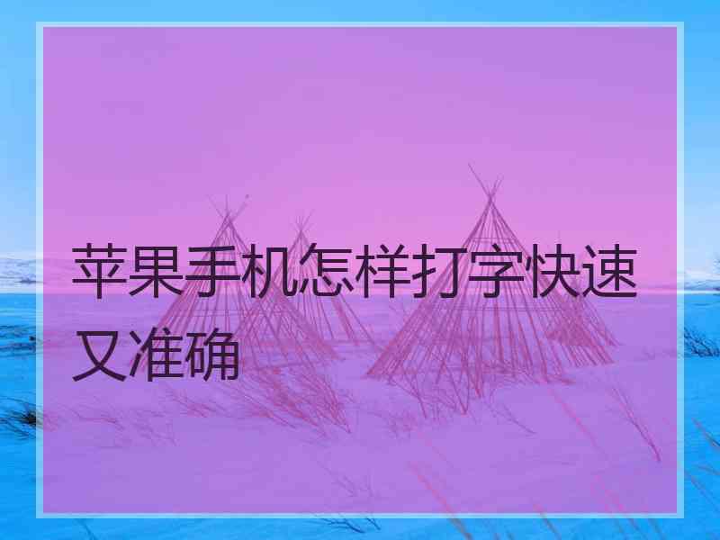 苹果手机怎样打字快速又准确