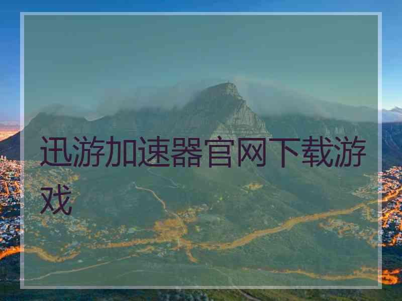 迅游加速器官网下载游戏