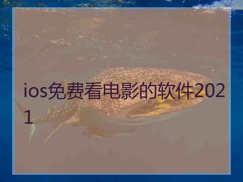 ios免费看电影的软件2021