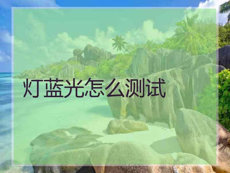 灯蓝光怎么测试