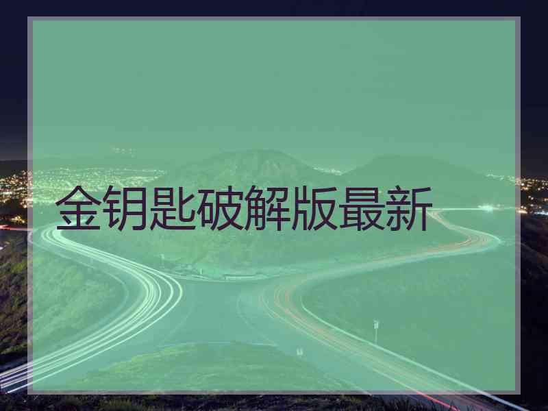 金钥匙破解版最新