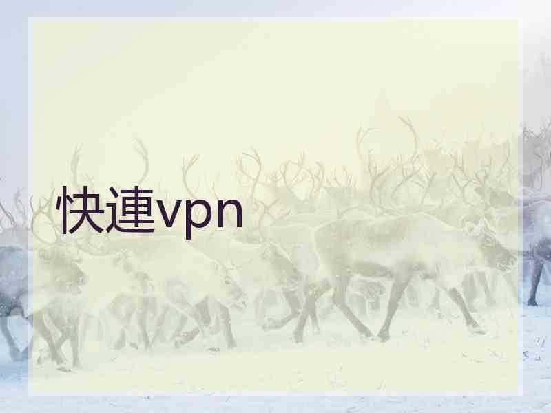 快連vpn