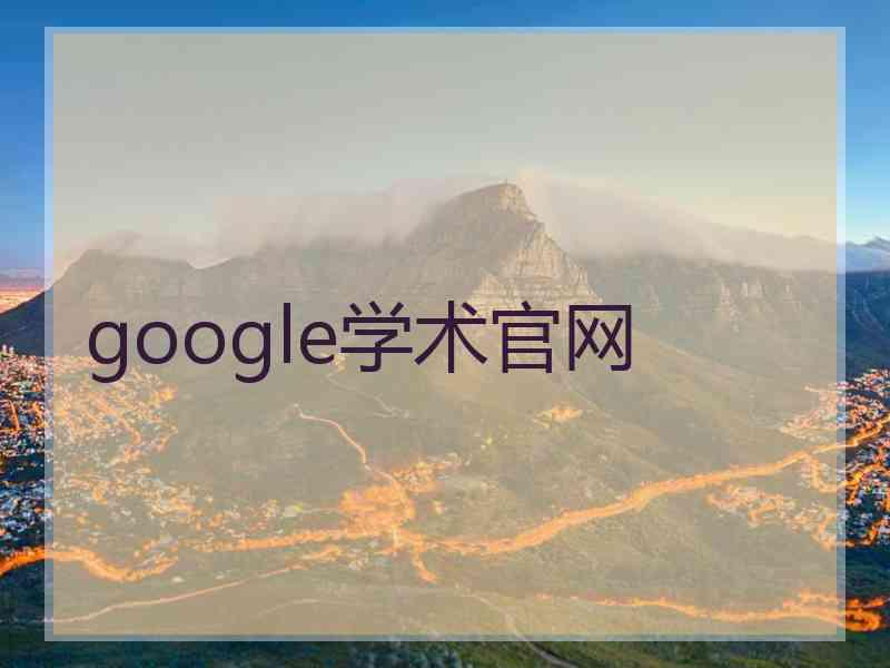 google学术官网