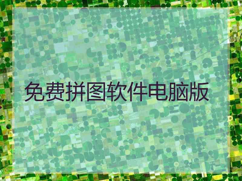 免费拼图软件电脑版