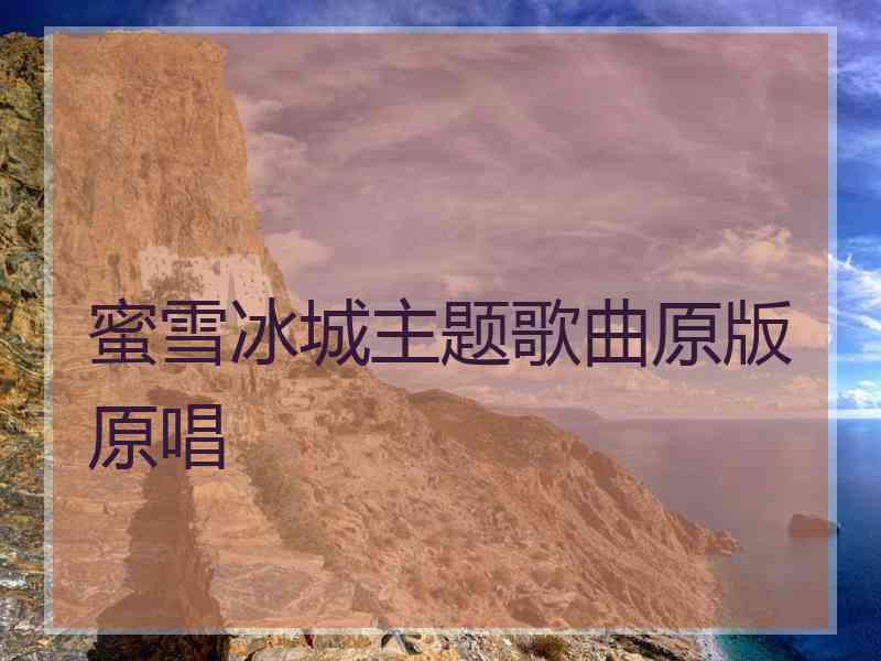 蜜雪冰城主题歌曲原版原唱