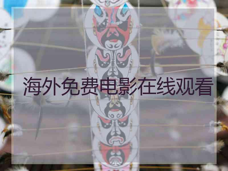 海外免费电影在线观看