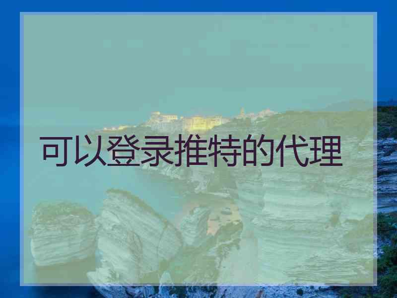 可以登录推特的代理