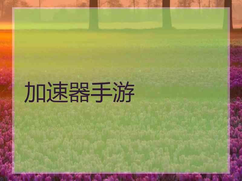 加速器手游