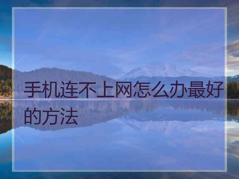 手机连不上网怎么办最好的方法