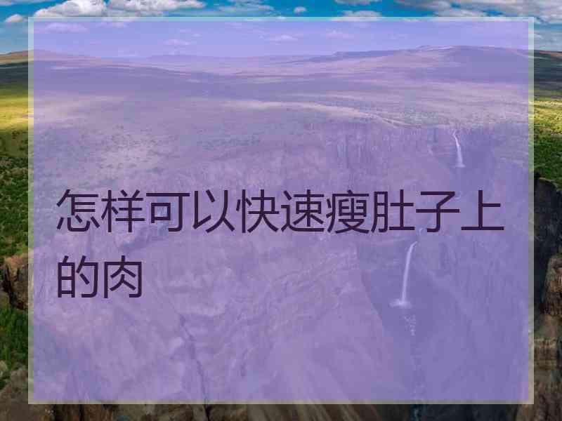 怎样可以快速瘦肚子上的肉