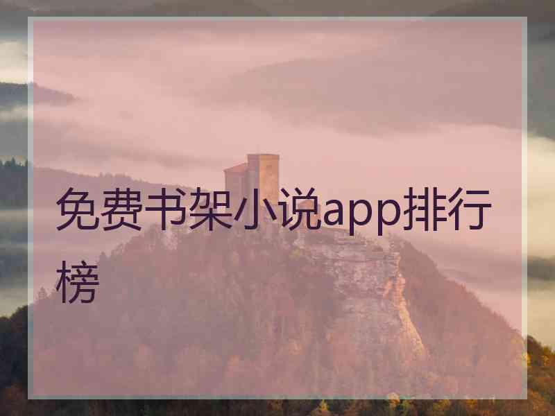 免费书架小说app排行榜