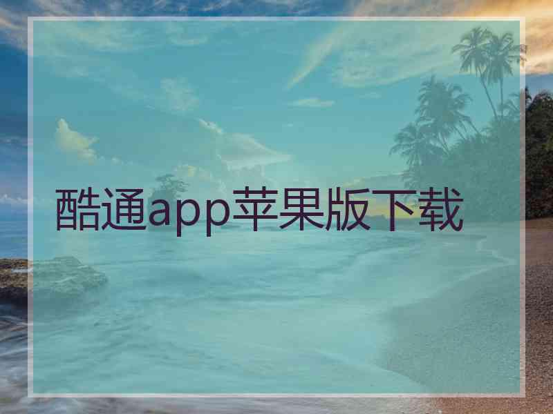 酷通app苹果版下载