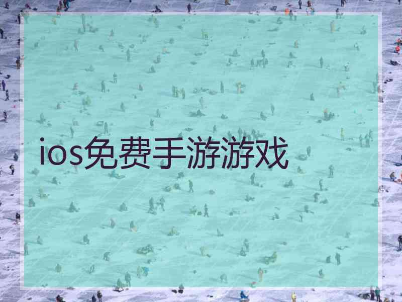 ios免费手游游戏