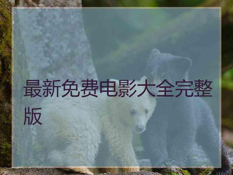 最新免费电影大全完整版
