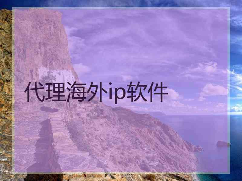 代理海外ip软件