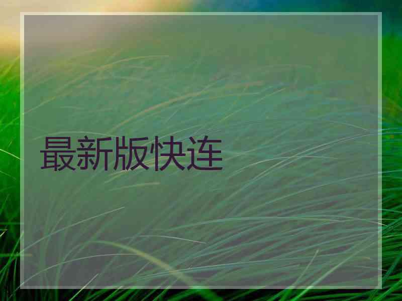 最新版快连