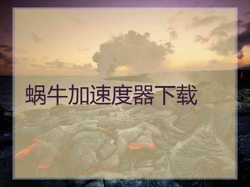 蜗牛加速度器下载